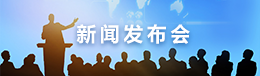 新聞發布會